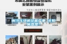 制冷壓縮機結霜嚴重 該如何處理？