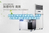 丹東倉庫除濕機品牌，丹東倉庫防潮除濕器推薦機型