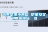 汽車(chē)防潮小妙招 防范及實(shí)用兩篇措施一覽
