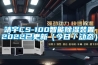 靖宇CS-100智能除濕裝置2022已更新（今日／動(dòng)態(tài)）
