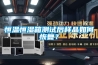 恒溫恒濕箱測試后樣品如何恢復？