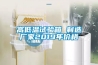 高低溫試驗箱 制造廠(chǎng)家2019年價(jià)格
