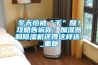 冬天怕被“干”醒？攻略告訴你：加濕器和除濕機還得這樣選！_重復
