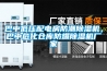 巴中低壓配電房防潮除濕機，巴中?；瘋}庫防爆除濕機廠(chǎng)家