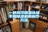 一種風(fēng)冷調溫冰場(chǎng)專(zhuān)用除濕機的制作方法