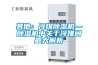 其他：冷媒除濕機—除濕機中關(guān)于冷媒問(wèn)題大解析