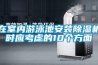 在室內游泳池安裝除濕機時(shí)應考慮的10個(gè)方面