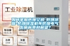 如何掌握防爆空調-防爆冰箱-防爆除濕機等防爆電氣發(fā)展前景和展望？