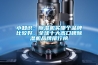 小知識：除濕機買(mǎi)哪個(gè)品牌比較好，全球十大高口碑除濕機品牌排行榜
