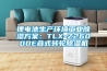 鋰電池生產(chǎn)環(huán)境工業(yè)除濕方案：TLX-Z26000E疊式轉輪除濕機