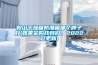 鞍山干燥箱防潮箱哪個(gè)牌子好(如果采購找我們，2022已更新)