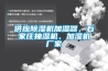 供應除濕機加濕器，石家莊抽濕機、加濕機廠(chǎng)家
