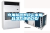 商用新風(fēng)系統與家用新風(fēng)系統的區別
