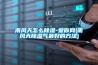 南風(fēng)天怎么除濕-愛(ài)你網(wǎng)(南風(fēng)天除濕氣最好的方法)