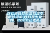 連云港新款低溫低濕專(zhuān)用除濕機(我們是專(zhuān)業(yè)的，2022已更新)