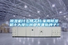 除濕機什么牌子好,家用除濕機十大排行榜都有哪些牌子？