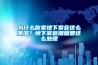 為什么你家地下室會(huì )這么潮濕？地下室返潮就要這么處理