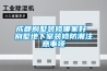 成都別墅裝修哪家好 別墅地下室裝修防潮注意事項