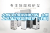 大型工業(yè)加濕器哪個(gè)好 大型工業(yè)加濕器品牌推薦【詳解】