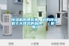 除濕機的那些事，選購除濕機十大排名的品牌，（第一期）