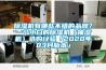 除濕機有哪些不錯的品牌？一個(gè)小白的除濕機（抽濕機）選購經(jīng)驗「2020年03月版本」