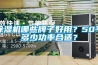 除濕機哪些牌子好用？50平多少功率合適？