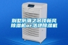 別墅防潮之吊頂新風(fēng)除濕機or落地除濕機