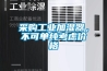 采購工業(yè)加濕器，不可單純考慮價(jià)格