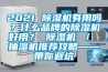 2021 除濕機有用嗎？什么品牌的除濕機好用？ 除濕機 ／ 抽濕機推薦攻略——帶你避坑