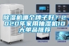 除濕機哪個(gè)牌子好？2020年家用抽濕機10大單品推薦