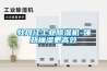 牡丹江工業(yè)除濕機-強勁抽濕更高效