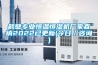 鶴壁專(zhuān)業(yè)恒溫恒濕機廠(chǎng)家直銷(xiāo)2022已更新(今日／咨詢(xún))