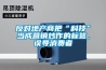 反對地產(chǎn)商把“科技”當成營(yíng)銷(xiāo)炒作的標簽，誤導消費者