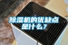 除濕機的優(yōu)缺點(diǎn)是什么？