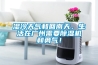 濕冷天氣和回南天，生活在廣州需要除濕機和勇氣！