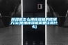 除濕機怎么用除濕機的使用方法(使用除濕機需要注意什么)
