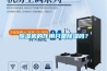 除濕機的作用只是除濕嗎？