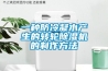 一種防冷凝水產(chǎn)生的轉輪除濕機的制作方法
