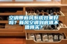 空調帶新風(fēng)系統效果好嗎？新風(fēng)空調到底值不值得買(mǎi)？