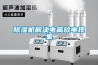 除濕機解決電離放電現象