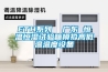 ETH系列  廣東 恒溫恒濕試驗箱模擬高低溫溫度設備