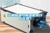 空調除濕與除濕機有什么區別？