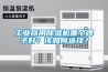 工業(yè)商用除濕機哪個(gè)牌子好？該如何選擇？