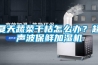 夏天蔬菜干枯怎么辦？超聲波保鮮加濕機