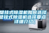 壁掛式除濕機如何選擇 壁掛式除濕機選擇要點(diǎn)【詳細介紹】