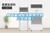 如何解決除濕機常見(jiàn)的三大問(wèn)題？