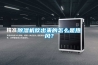 除濕機吹出來(lái)的怎么是熱風(fēng)？