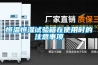 恒溫恒濕試驗箱在使用時(shí)的注意事項