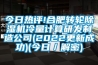 今日熱評!合肥轉輪除濕機冷量計算研發(fā)制造公司(2022更新成功)(今日／解密)