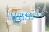 除濕機設定多少溫度合適_重復